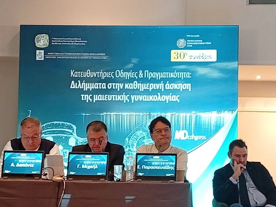 30ο Συνέδριο - Κατευθυντήριες Οδηγίες και πραγματικότητα – Διλήμματα στην καθημερινή άσκηση της μαιευτικής γυναικολογίας