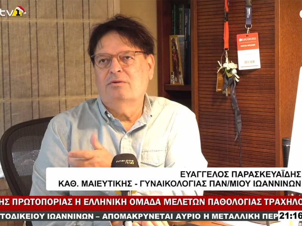Στον δρόμο της πρωτοπορίας η Ελληνική Ομάδα Μελετών Παθολογίας Τραχήλου